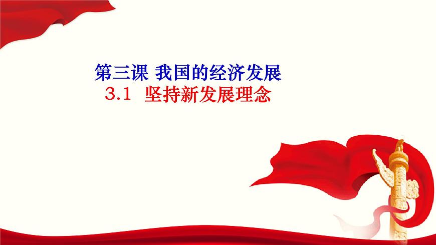 第三課 我國(guó)的經(jīng)濟(jì)發(fā)展課件-2023屆高考政治二輪復(fù)習(xí)統(tǒng)編版必修二經(jīng)濟(jì)與社會(huì)第8頁(yè)