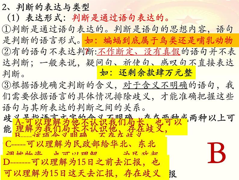 第五课 正确运用判断课件-2023届高考政治一轮复习统编版选择性必修三逻辑与思维05