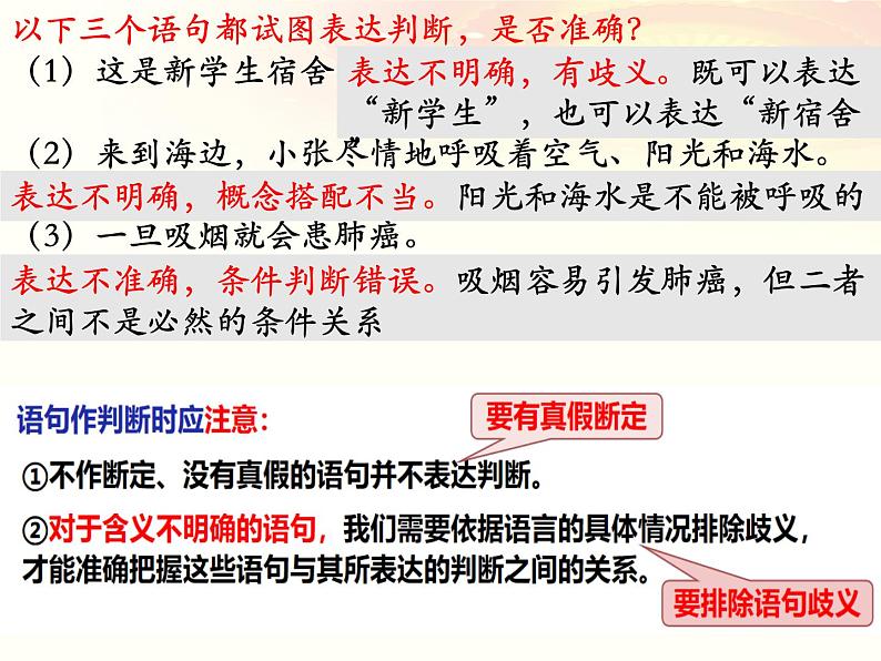 第五课 正确运用判断课件-2023届高考政治一轮复习统编版选择性必修三逻辑与思维06