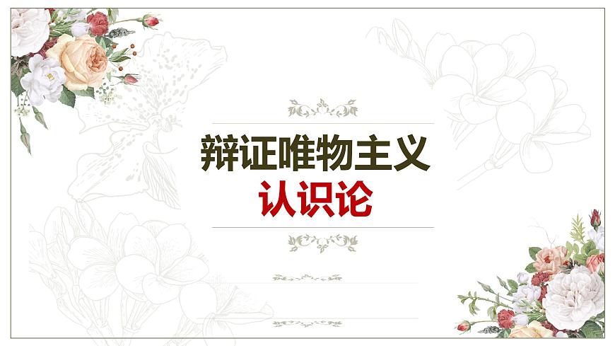 專題八 辯證唯物主義認(rèn)識(shí)論 課件-2023屆高考政治二輪復(fù)習(xí)統(tǒng)編版必修四哲學(xué)與文化第1頁