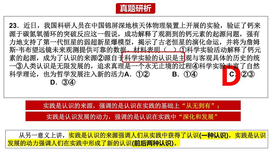 專題八 辯證唯物主義認(rèn)識(shí)論 課件-2023屆高考政治二輪復(fù)習(xí)統(tǒng)編版必修四哲學(xué)與文化第4頁