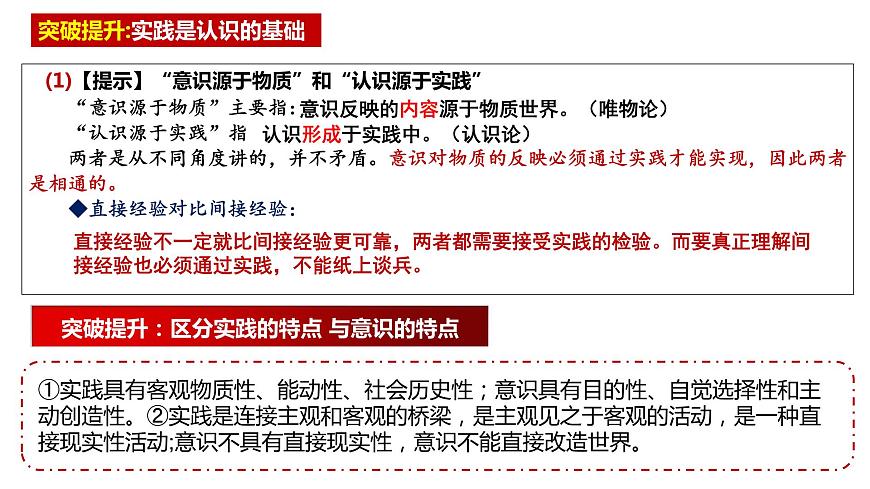 專題八 辯證唯物主義認(rèn)識(shí)論 課件-2023屆高考政治二輪復(fù)習(xí)統(tǒng)編版必修四哲學(xué)與文化第7頁