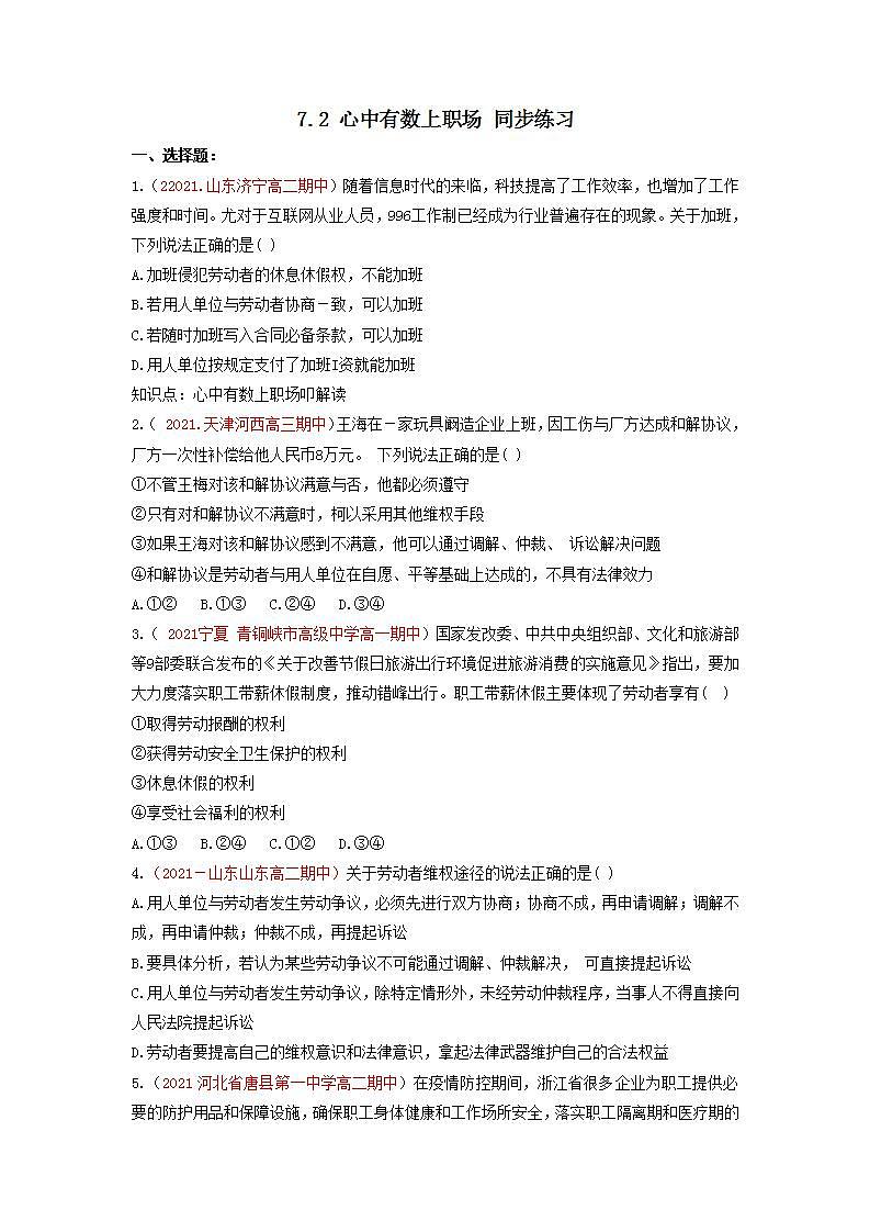 7.2心中有数上职场(同步作业)统编版选择性必修二高二政治下学期同步作业含解析第1页