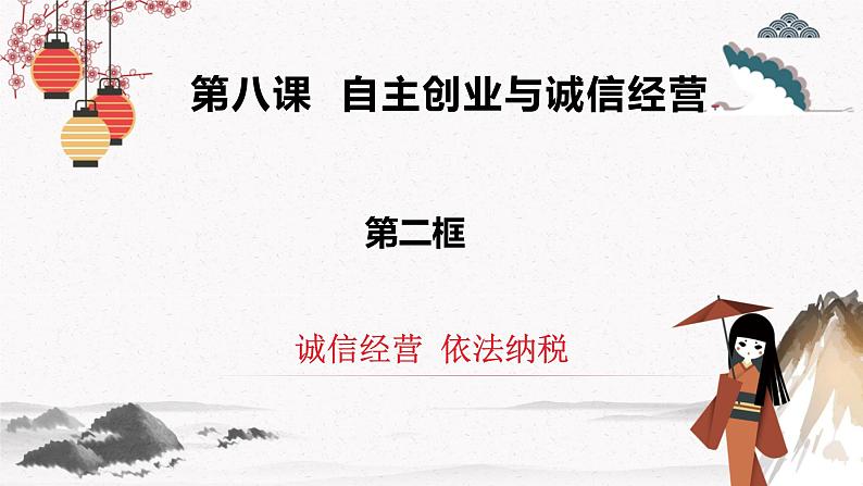 2023年高中政治人教统编版选择性必修二 第八课 8.2诚信经营 依法纳税 课件(含视频)+教案+练习含解析卷02