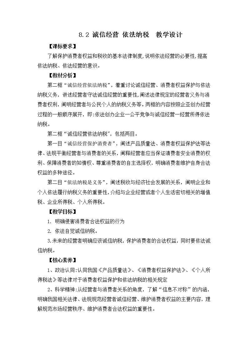 2023年高中政治人教统编版选择性必修二 第八课 8.2诚信经营 依法纳税 课件(含视频)+教案+练习含解析卷01