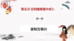 2023年高中政治人教统编版选择性必修二 第五课 5.1家和万事兴 课件（含视频）+教案+练习含解析卷