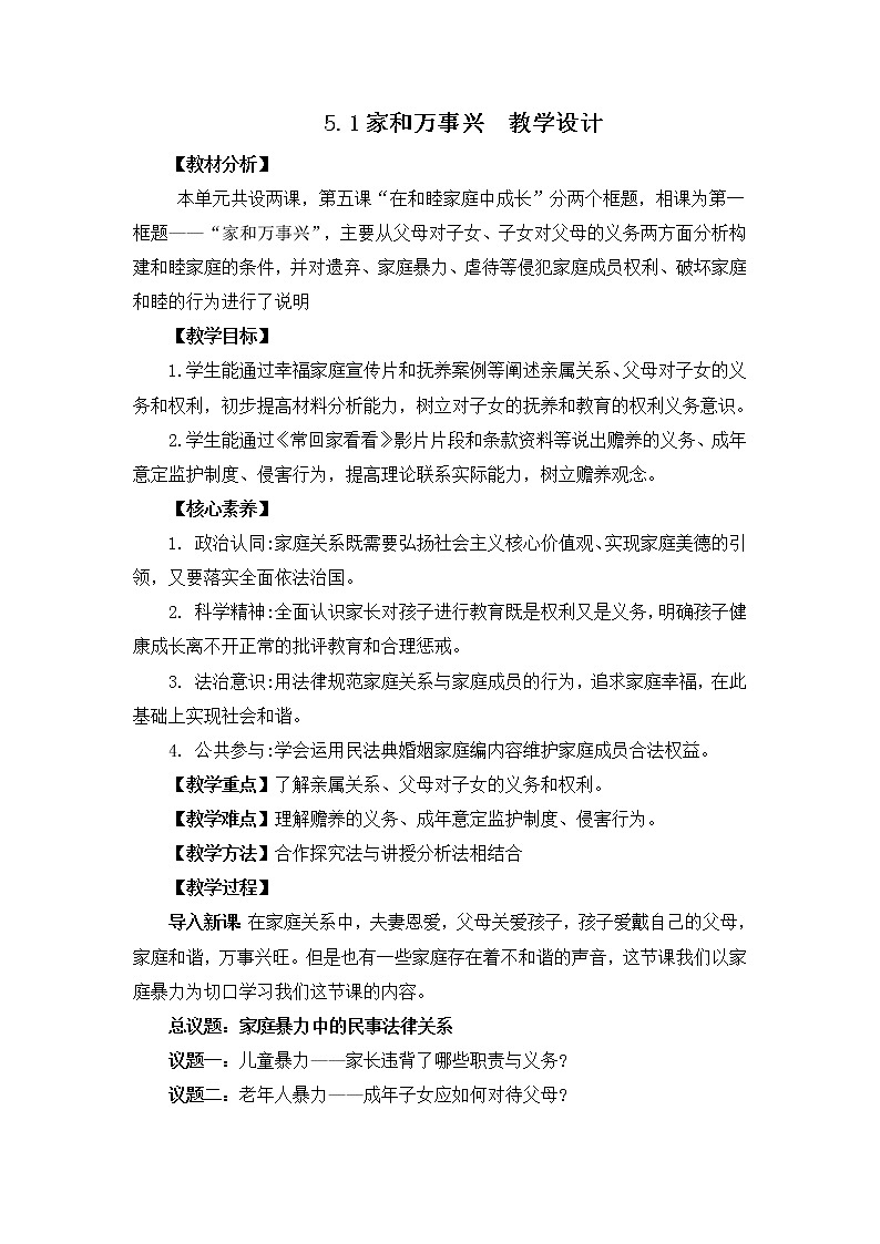 2023年高中政治人教统编版选择性必修二 第五课 5.1家和万事兴 课件(含视频)+教案+练习含解析卷01