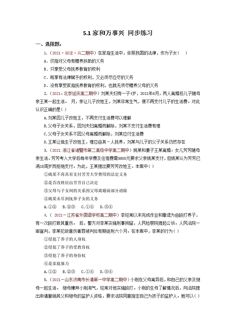 2023年高中政治人教统编版选择性必修二 第五课 5.1家和万事兴 课件(含视频)+教案+练习含解析卷01