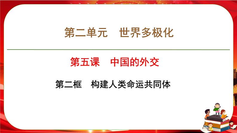第二单元第五课第二框 构建人类命运共同体(课件PPT)第1页
