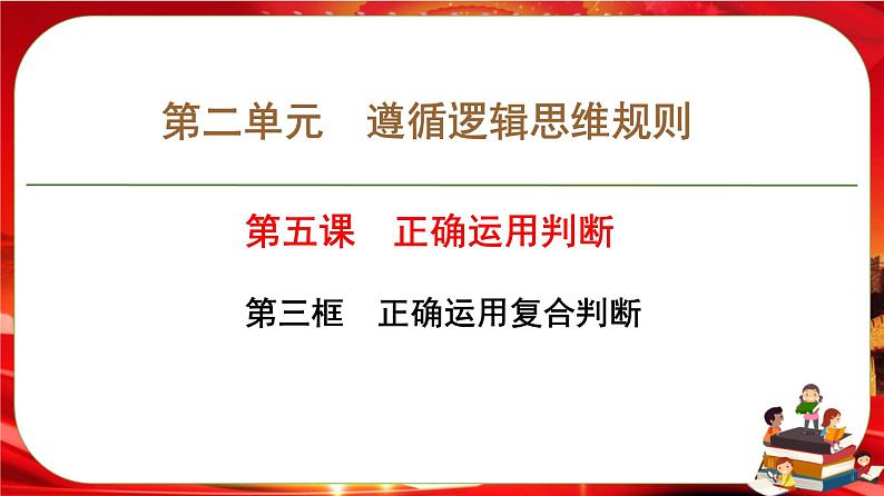 第二单元第五课第三框 正确运用复合判断(课件PPT)第1页