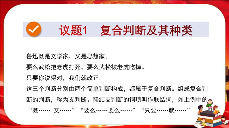 第二单元第五课第三框 正确运用复合判断(课件PPT)第3页