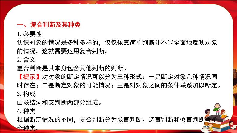 第二单元第五课第三框 正确运用复合判断(课件PPT)第5页