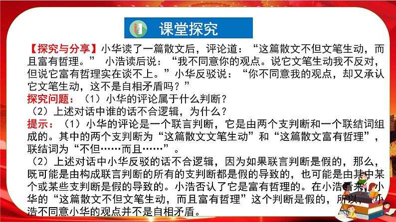 第二单元第五课第三框 正确运用复合判断(课件PPT)第8页