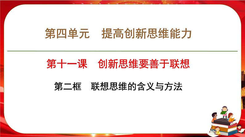 第四单元第十一课第二框 联想思维的含义与方法(课件PPT)第1页