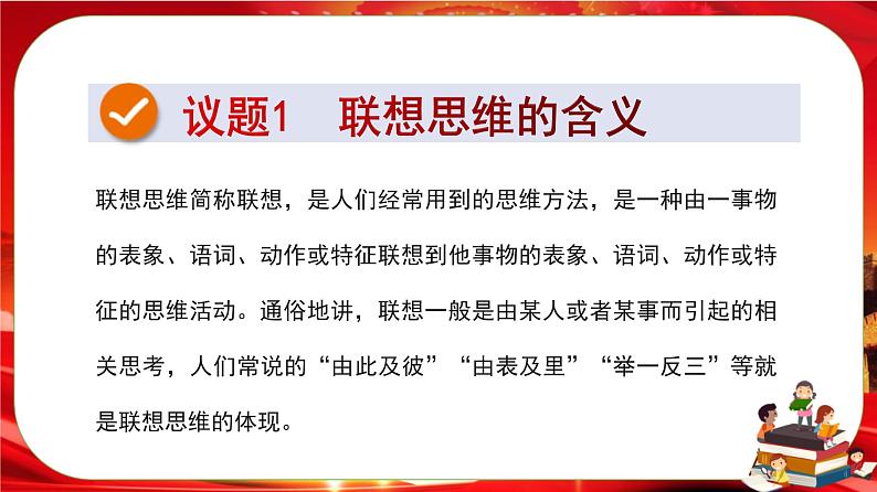 第四单元第十一课第二框 联想思维的含义与方法(课件PPT)第3页