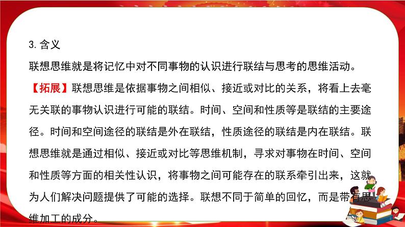 第四单元第十一课第二框 联想思维的含义与方法(课件PPT)第6页