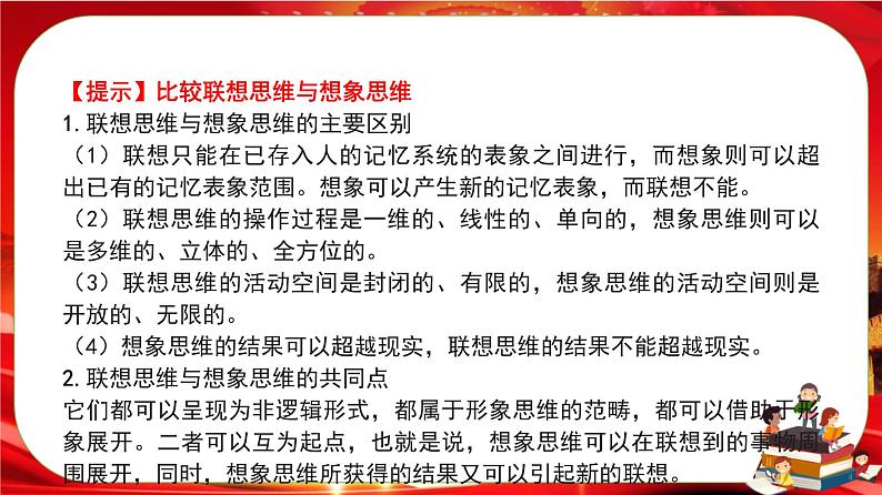 第四单元第十一课第二框 联想思维的含义与方法(课件PPT)第7页