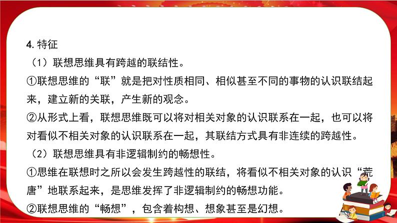 第四单元第十一课第二框 联想思维的含义与方法(课件PPT)第8页