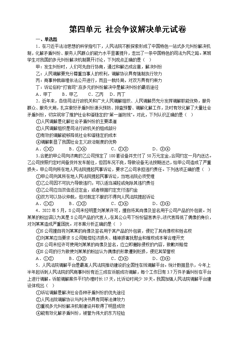 高中政治统编版选择性必修二法律与生活第四单元 社会争议解决 单元试卷含解析卷01