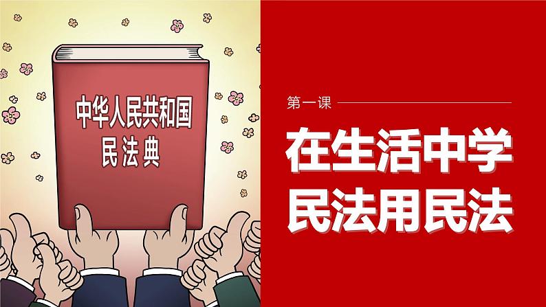 第一课 课时2 积极维护人身权利 课件第1页