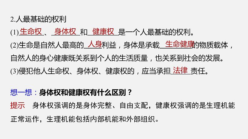 第一课 课时2 积极维护人身权利 课件第8页