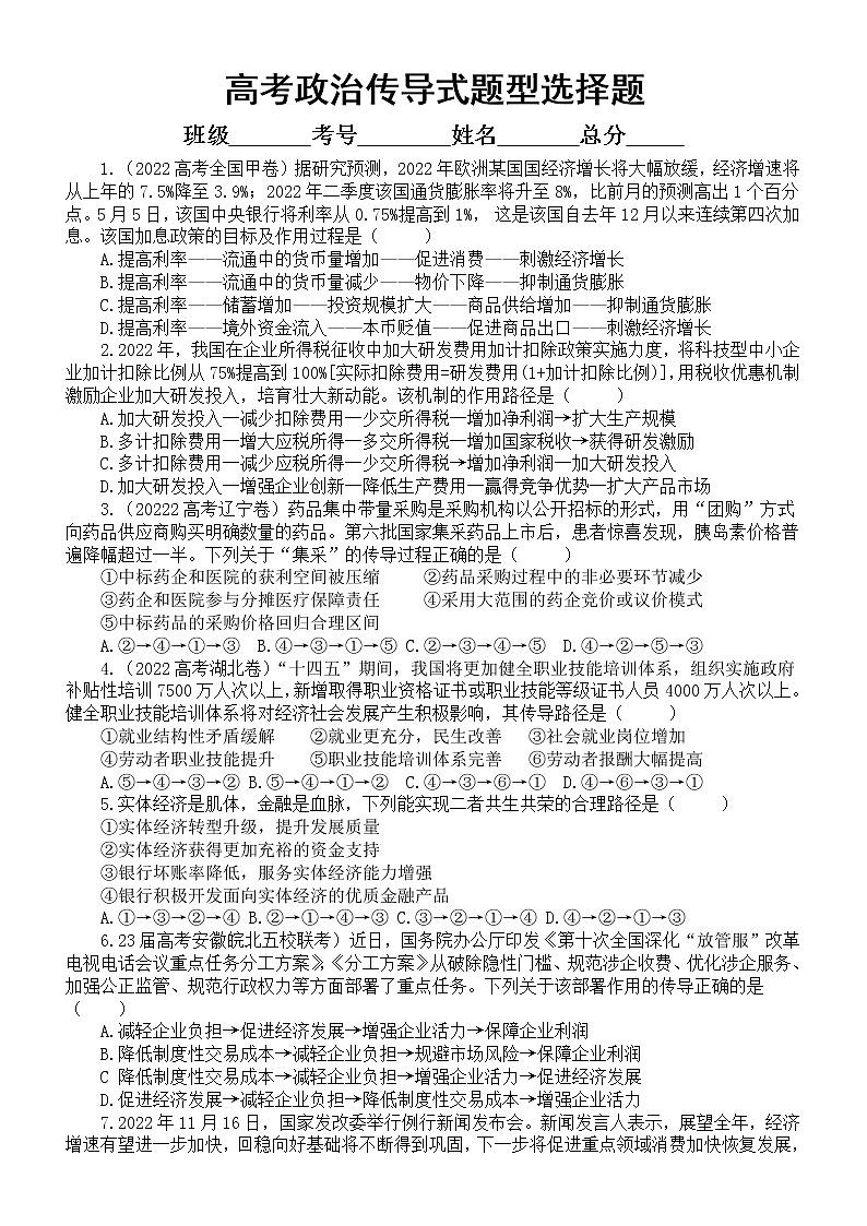 高中政治2023高考传导式题型选择题练习(特色题型)(共17题,附参考答案和解析)第1页