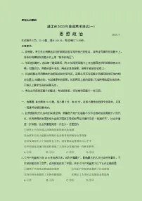 2023届广东省湛江市高三下学期一模政治试题