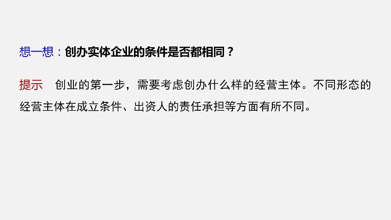 第八课 课时1 自主创业 公平竞争 课件07