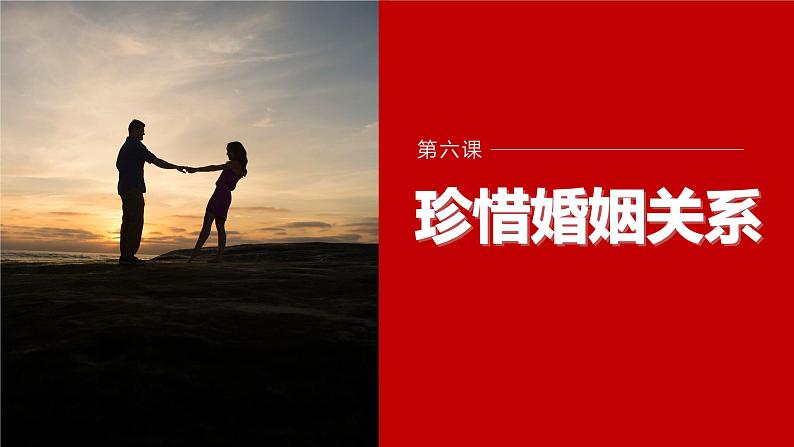 第六课 课时1 法律保护下的婚姻 课件第1页
