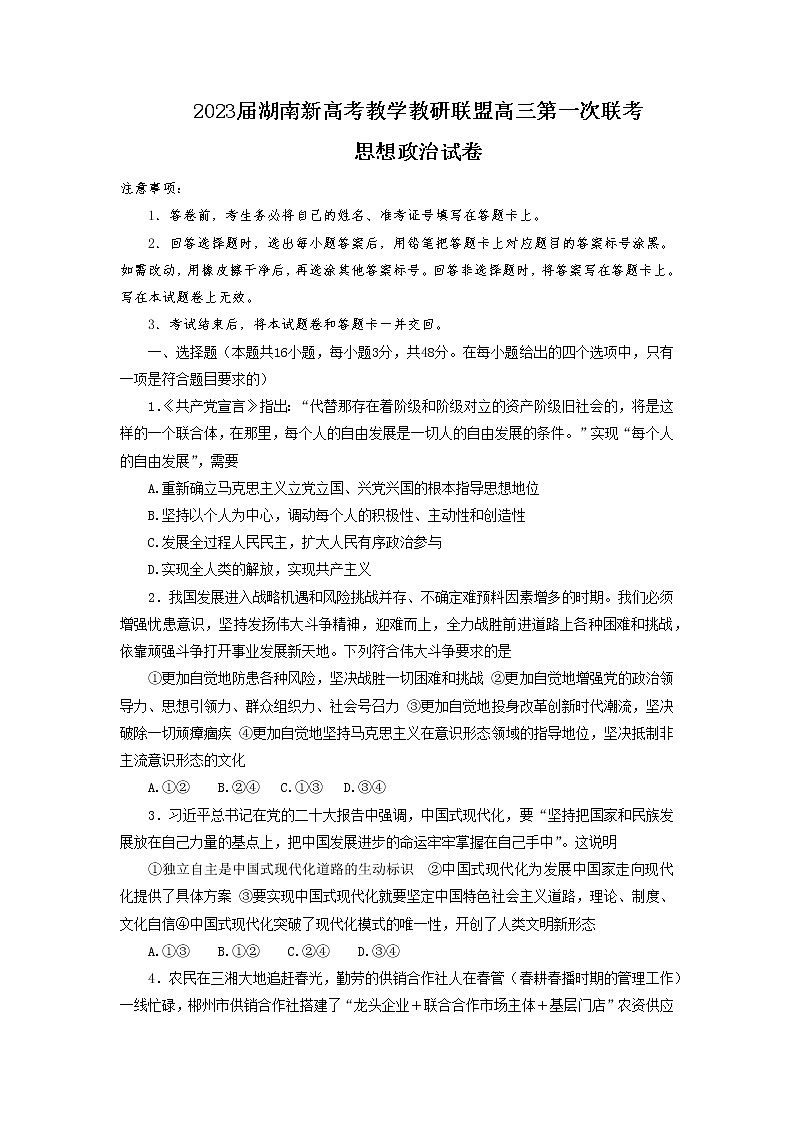 湖南新高考教学教研联盟2023届高三下学期第一次联考政治试卷01