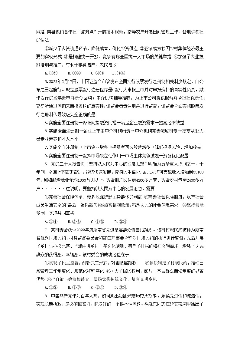 湖南新高考教学教研联盟2023届高三下学期第一次联考政治试卷02
