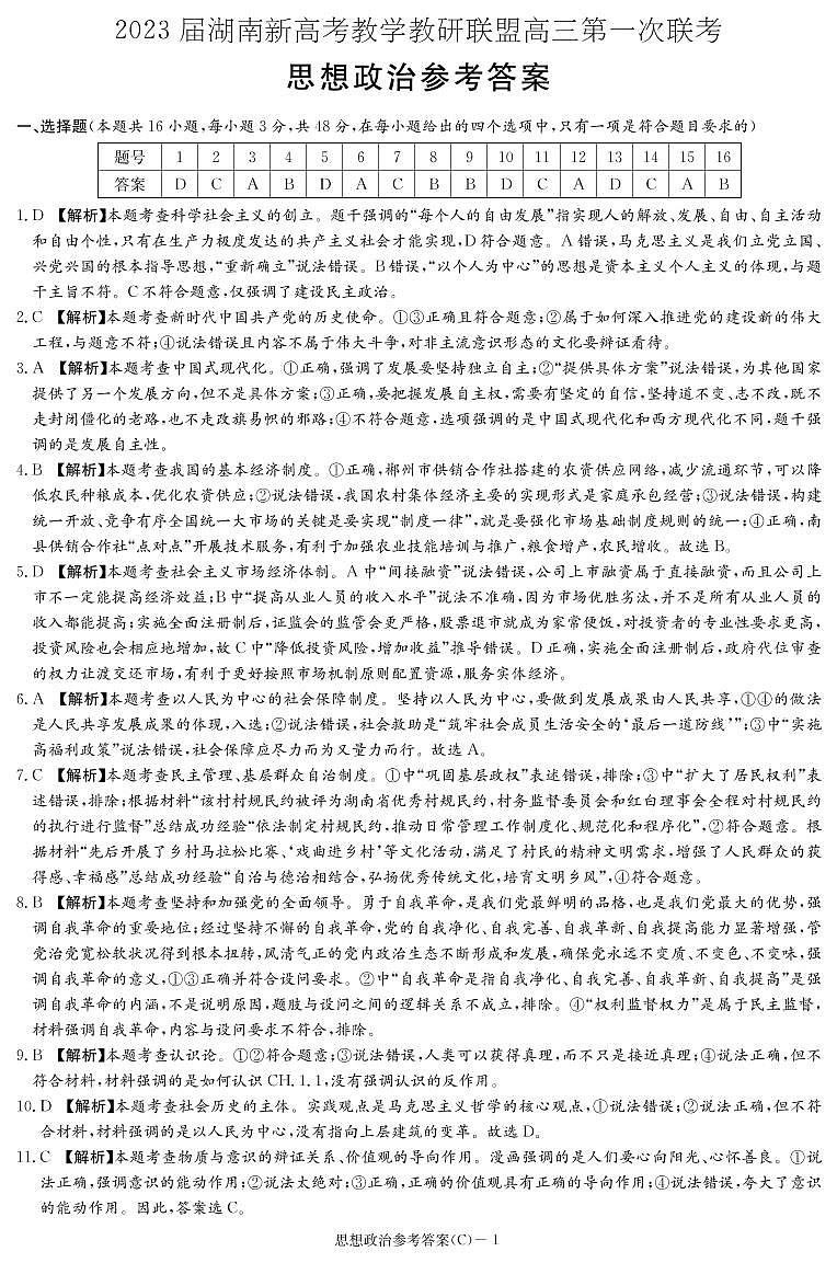 湖南新高考教学教研联盟2023届高三下学期第一次联考政治试卷01
