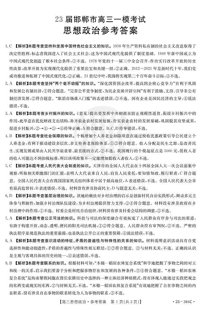思想政治344C答案和解析第1页