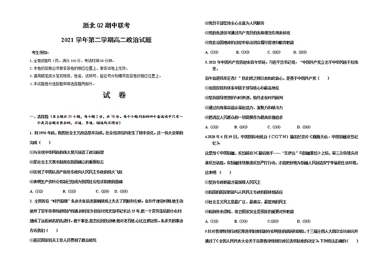 2022浙北G2联盟(湖州中学、嘉兴一中)高二下学期期中联考政治试题含答案01