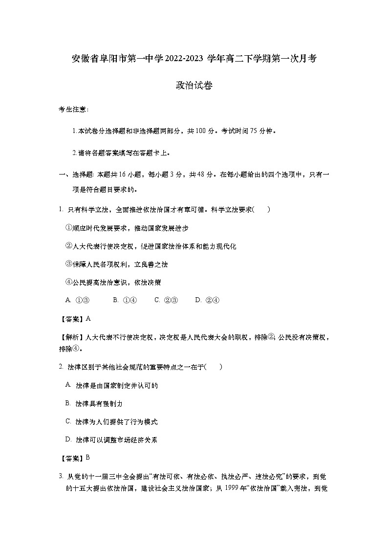 安徽省阜阳市第一中学2022-2023学年高一下学期第一次月考政治试卷含解析第1页