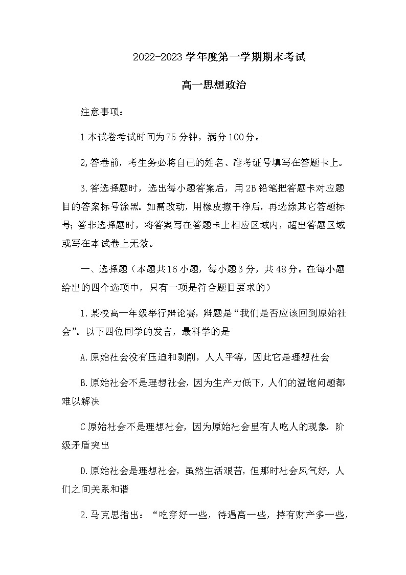 辽宁省锦州市2022-2023学年高一上学期期末考试政治试题含答案第1页
