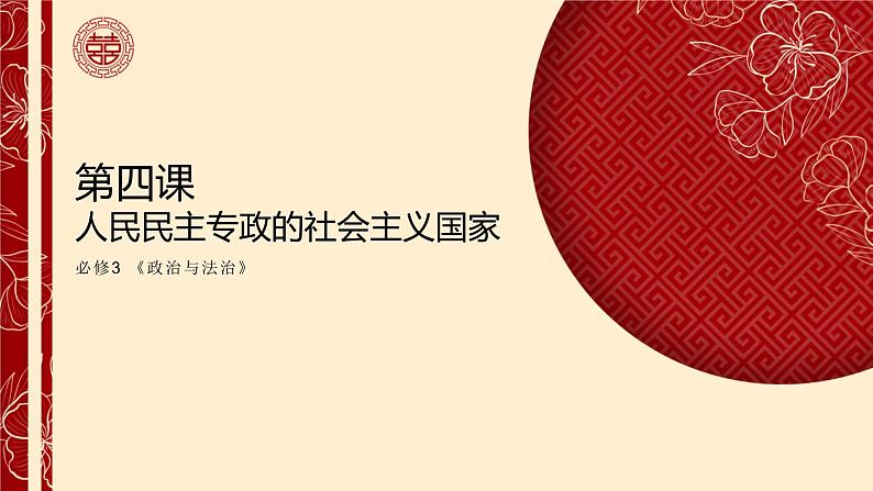 第04课 人民民主专政的社会主义国家(精讲课件)-2023年高考政治一轮复习讲练测(新教材新高考)01