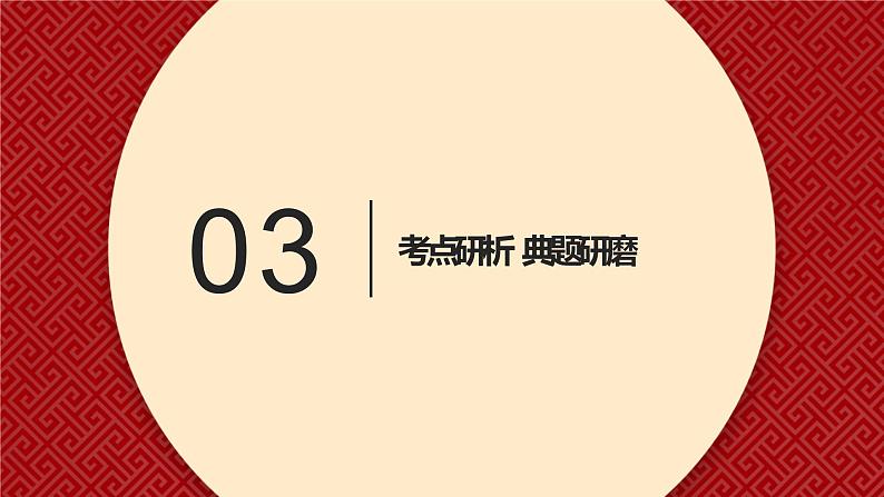 第04课 人民民主专政的社会主义国家(精讲课件)-2023年高考政治一轮复习讲练测(新教材新高考)08