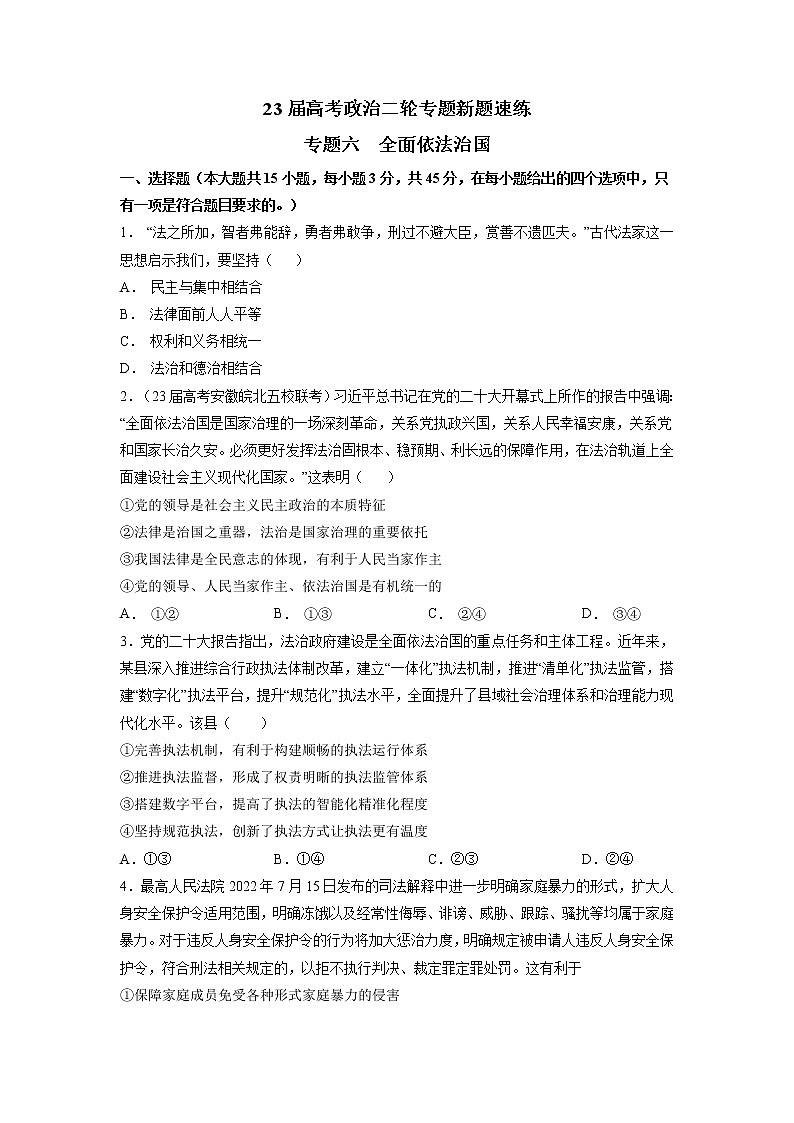 专题六 全面依法治国(原卷版)第1页