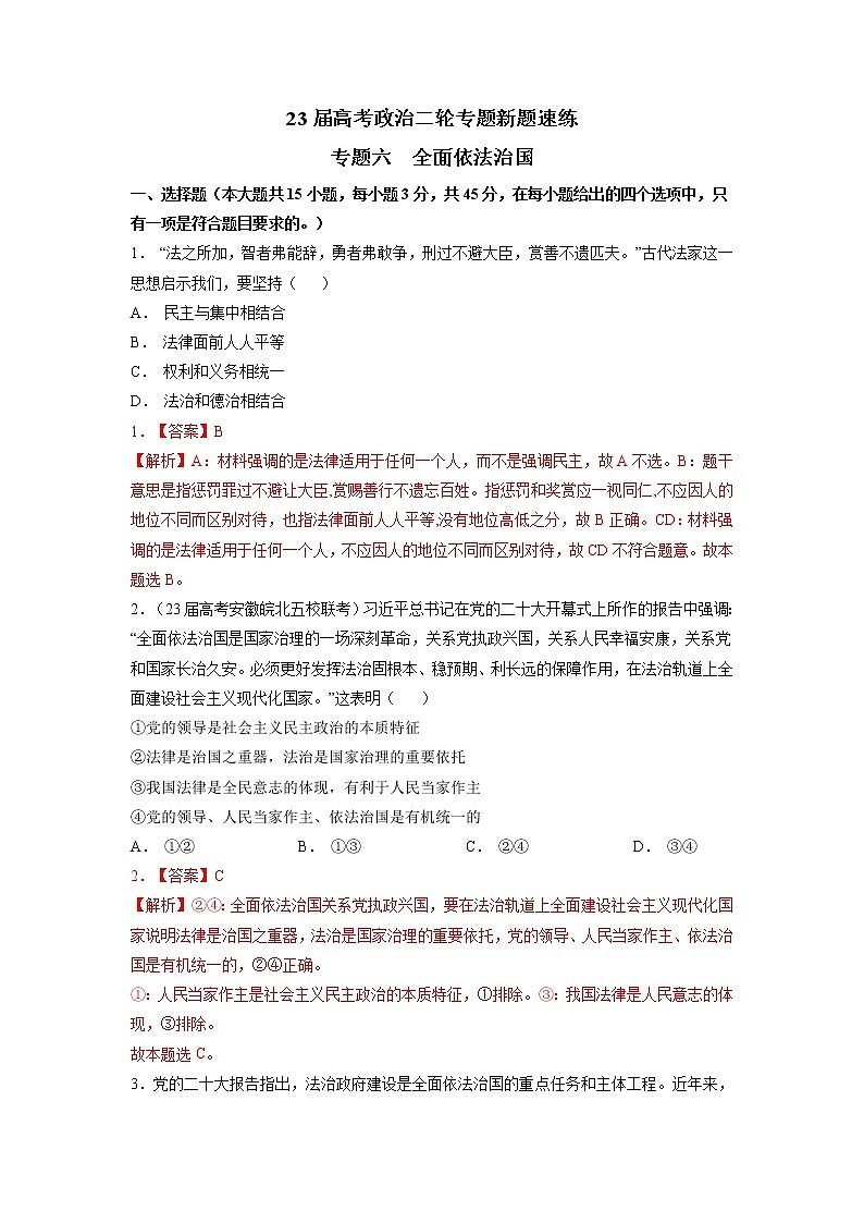 专题六 全面依法治国(解析版)第1页