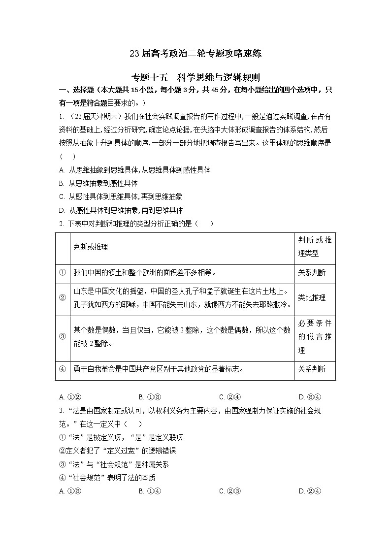 专题十五 科学思维与逻辑思维规则(新题速练)(原卷版)第1页