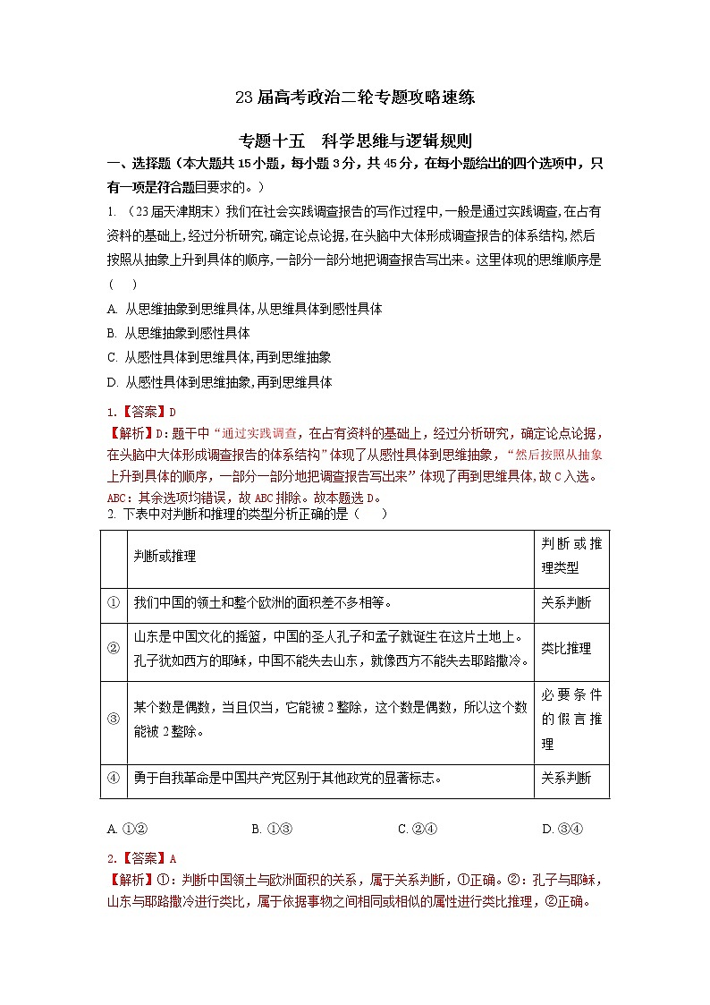 专题十五 科学思维与逻辑思维规则(新题速练)(解析版)第1页