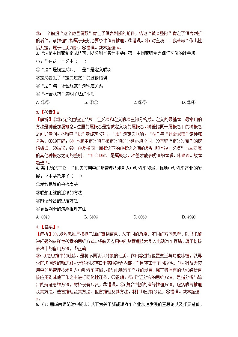 专题十五 科学思维与逻辑思维规则(新题速练)(解析版)第2页