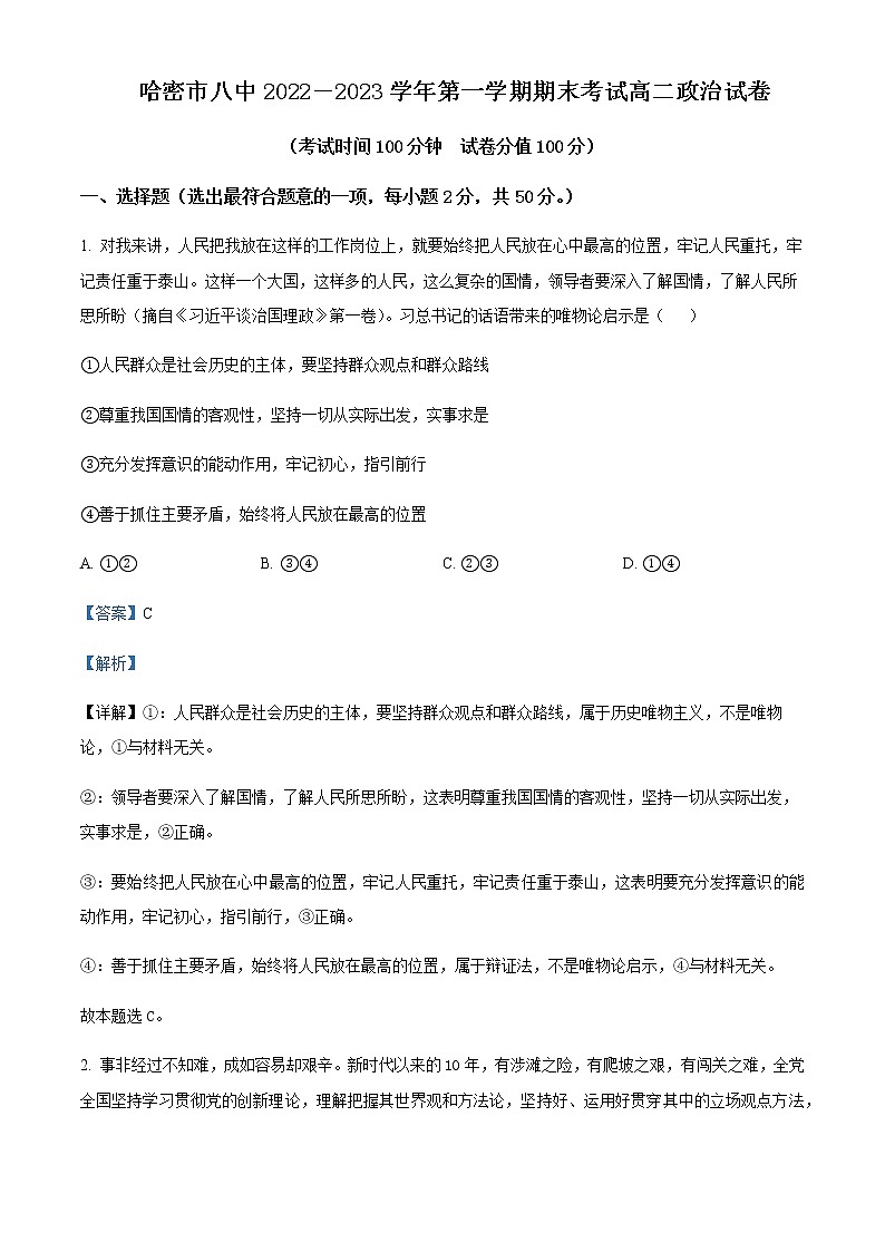 2022-2023學(xué)年新疆哈密市第八中學(xué)高二上學(xué)期期末考試政治試題含解析第1頁(yè)