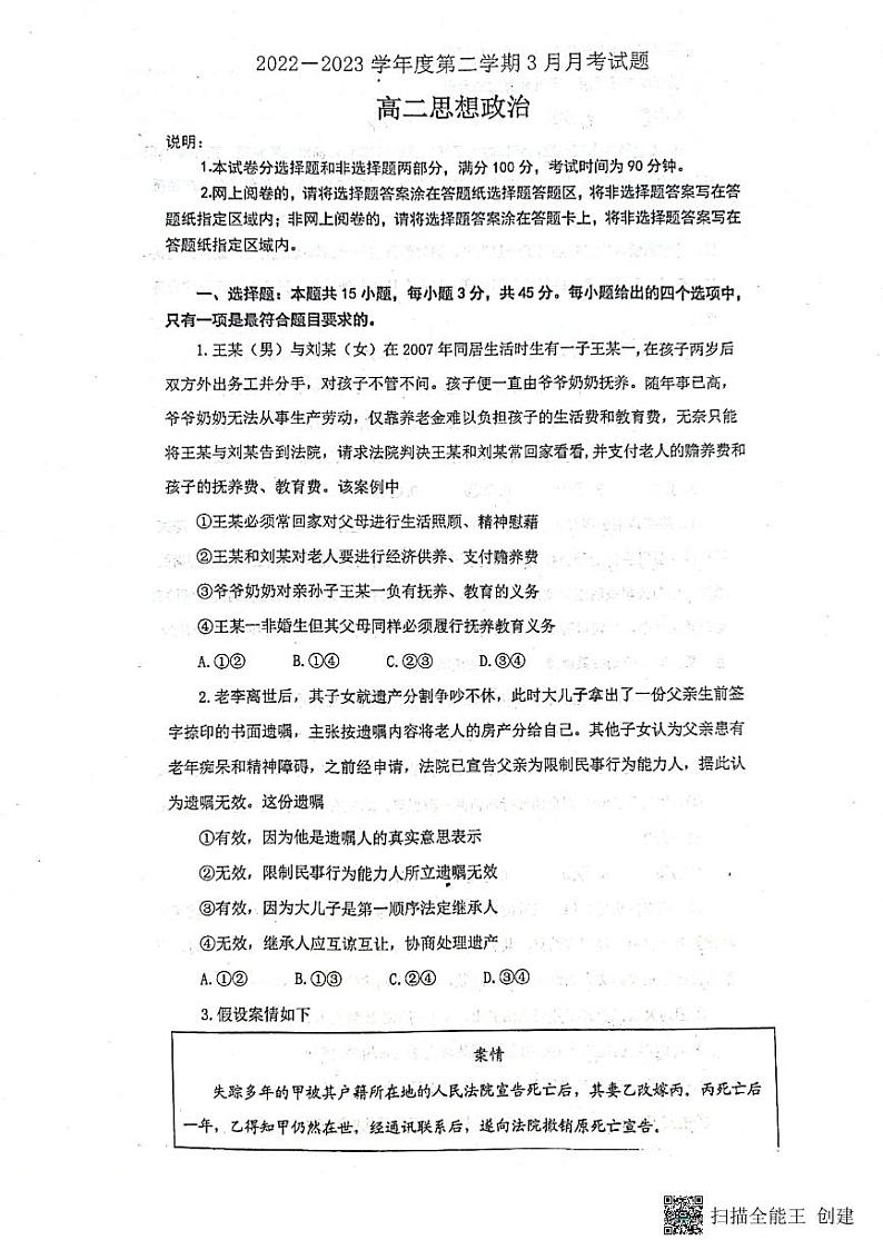 山东省烟台市龙口市2022-2023学年高二下学期3月月考政治试题pdf版无答案第1页