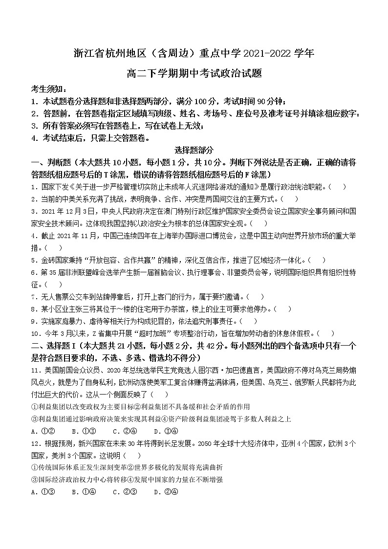 2022杭州地区(含周边)重点中学高二下学期期中考试政治含答案01