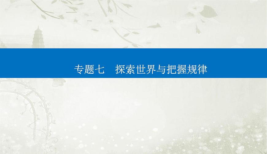 2023屆高考思想政治二輪復(fù)習(xí)專題七探索世界與把握規(guī)律課件第1頁