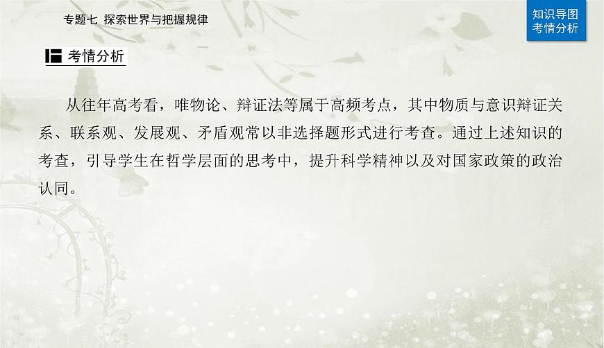 2023屆高考思想政治二輪復(fù)習(xí)專題七探索世界與把握規(guī)律課件第3頁