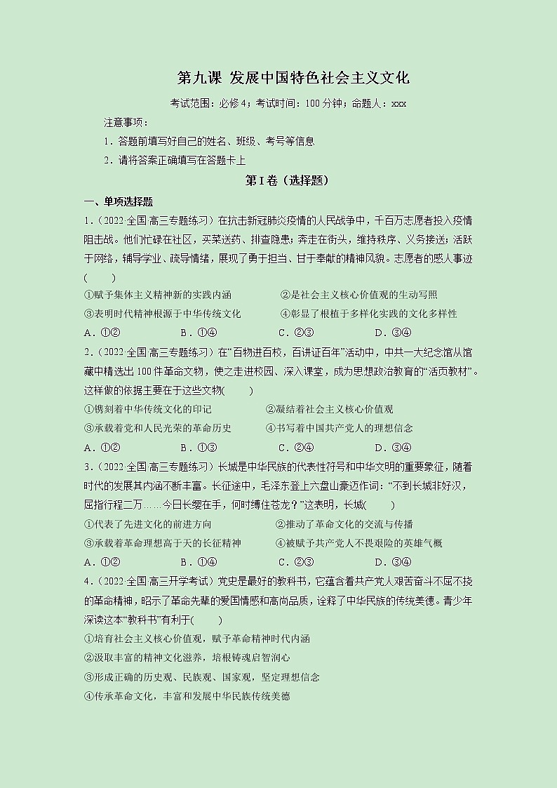 第09课 发展中国特色社会主义文化(精测word)-2023年高考政治一轮复习讲练测(新教材新高考)01