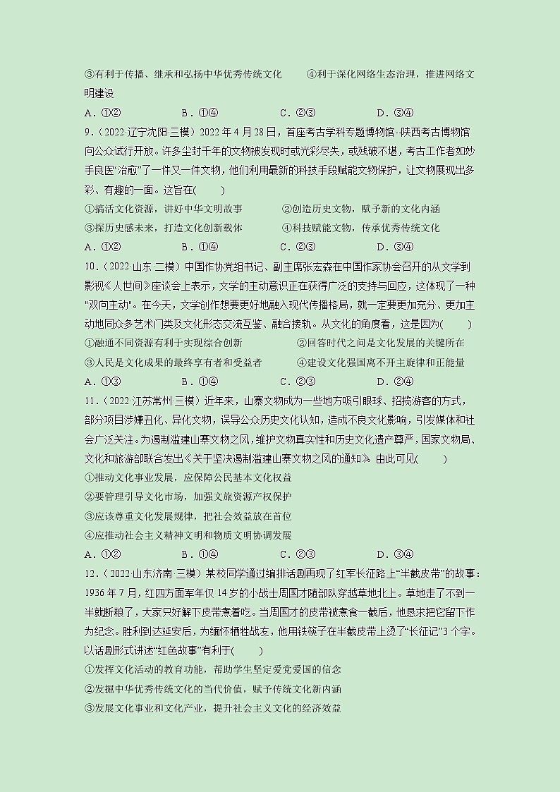 第09课 发展中国特色社会主义文化(精测word)-2023年高考政治一轮复习讲练测(新教材新高考)03